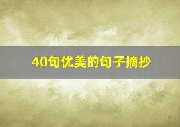 40句优美的句子摘抄