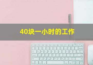 40块一小时的工作