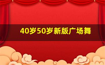 40岁50岁新版广场舞