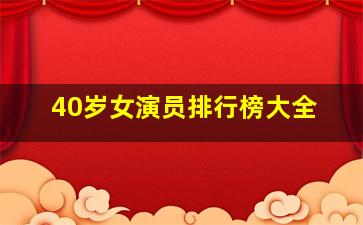 40岁女演员排行榜大全