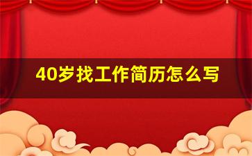 40岁找工作简历怎么写