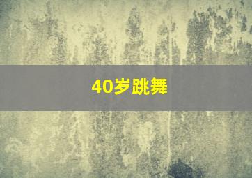 40岁跳舞