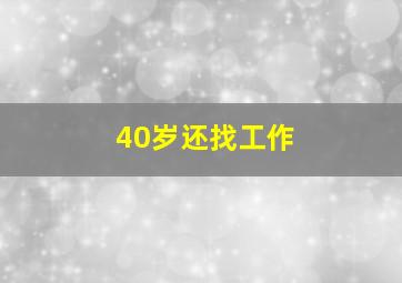 40岁还找工作