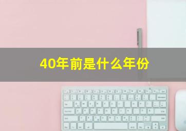 40年前是什么年份