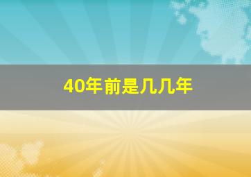 40年前是几几年