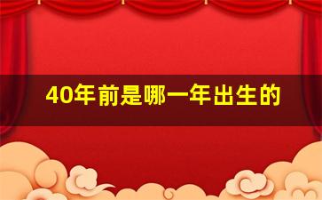 40年前是哪一年出生的