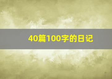 40篇100字的日记