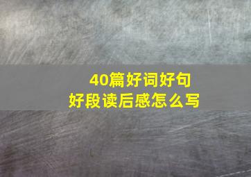 40篇好词好句好段读后感怎么写