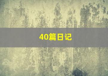 40篇日记