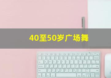 40至50岁广场舞