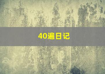 40遍日记