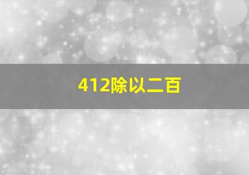 412除以二百