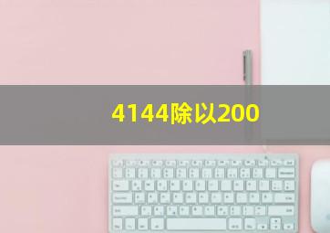 4144除以200