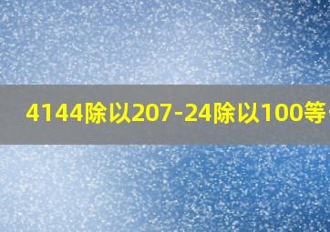 4144除以207-24除以100等于几