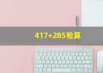 417+285验算