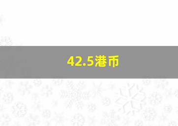 42.5港币