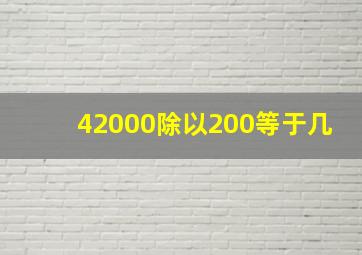 42000除以200等于几