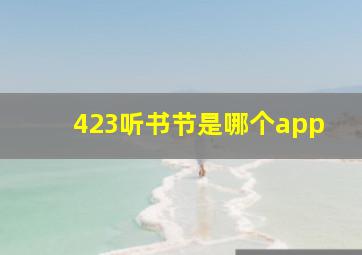 423听书节是哪个app