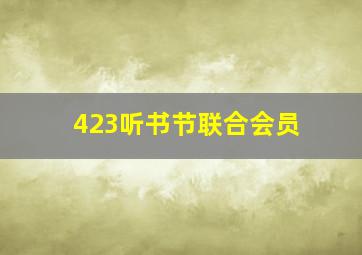 423听书节联合会员