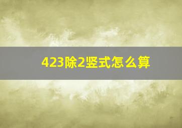 423除2竖式怎么算