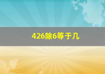 426除6等于几