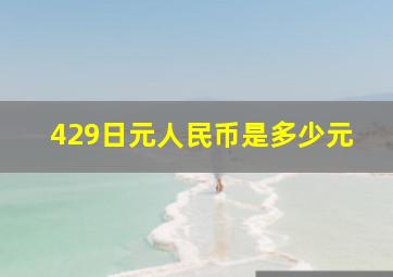 429日元人民币是多少元