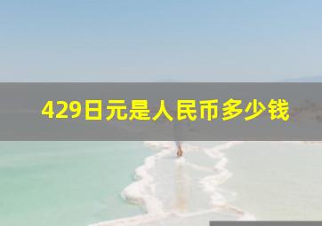 429日元是人民币多少钱