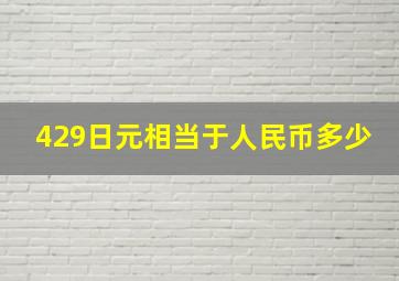 429日元相当于人民币多少