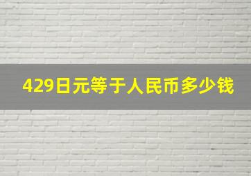 429日元等于人民币多少钱