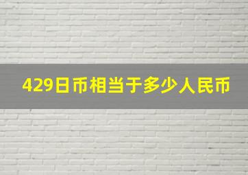 429日币相当于多少人民币