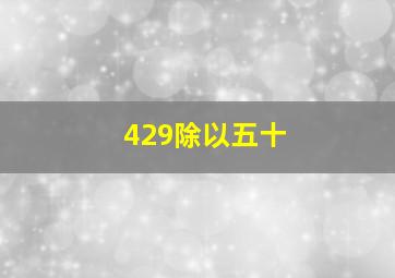 429除以五十