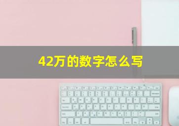 42万的数字怎么写