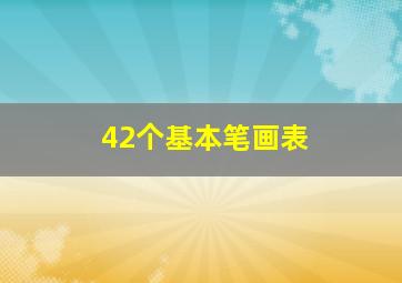 42个基本笔画表