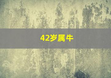 42岁属牛