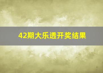 42期大乐透开奖结果