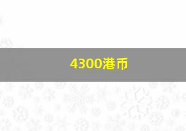 4300港币