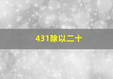 431除以二十