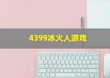 4399冰火人游戏