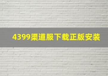 4399渠道服下载正版安装