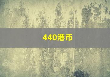 440港币