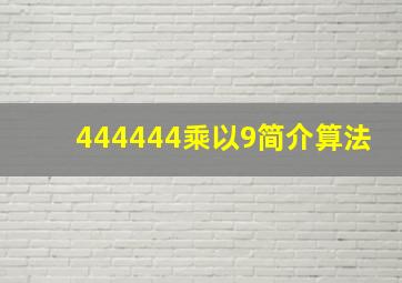 444444乘以9简介算法