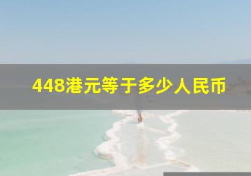 448港元等于多少人民币