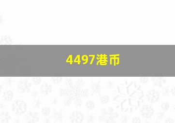 4497港币