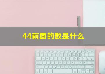 44前面的数是什么