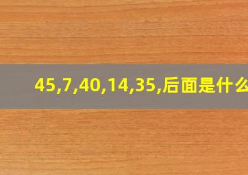 45,7,40,14,35,后面是什么