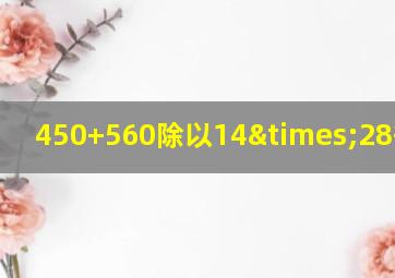 450+560除以14×28等于几