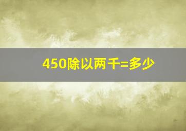 450除以两千=多少