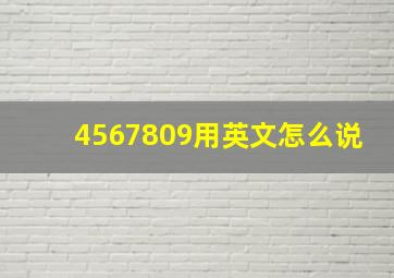 4567809用英文怎么说