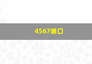 4567端口