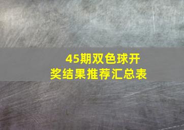 45期双色球开奖结果推荐汇总表